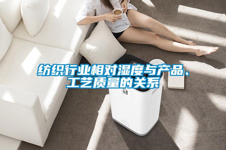 纺织行业相对湿度与产品、工艺质量的关系