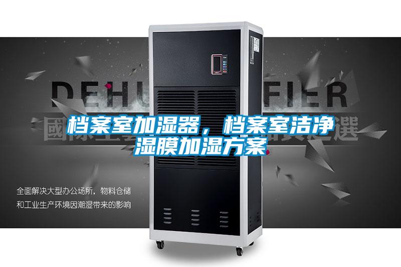 档案室加湿器，档案室洁净湿膜加湿方案