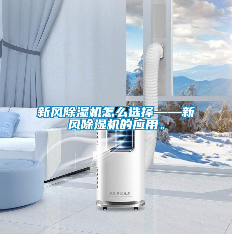 新风除湿机怎么选择——新风除湿机的应用。