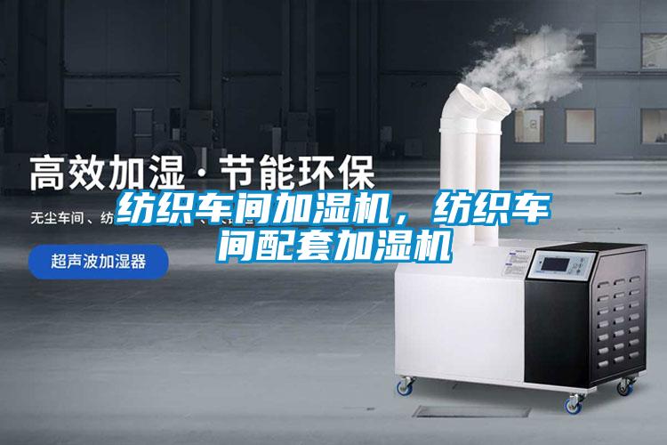 纺织车间加湿机，纺织车间配套加湿机