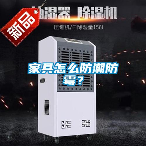 家具怎么防潮防霉？