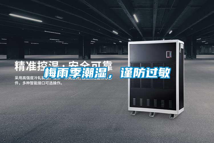 梅雨季潮湿，谨防过敏