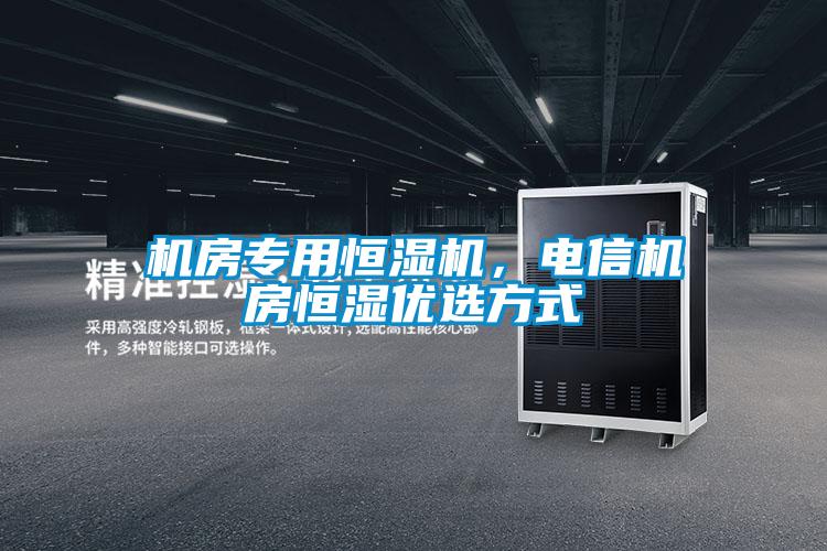 机房专用恒湿机，电信机房恒湿优选方式