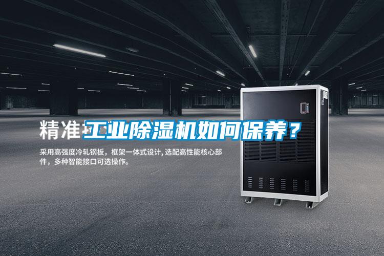 工业除湿机如何保养？