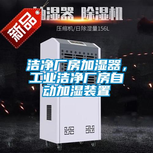 洁净厂房加湿器，工业洁净厂房自动加湿装置