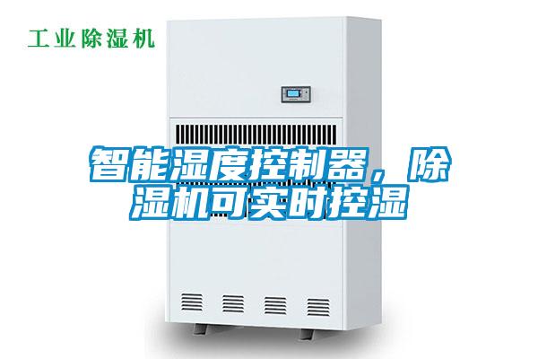 智能濕度控制器，除濕機可實時控濕