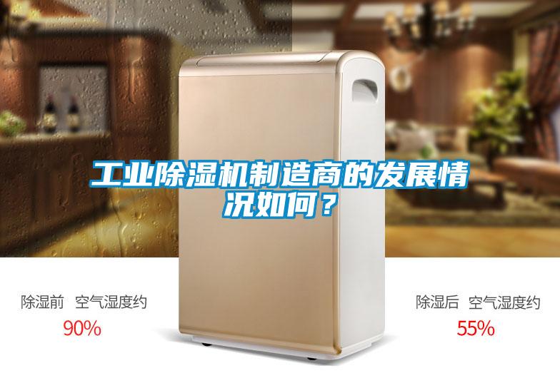 工业除湿机制造商的发展情况如何？