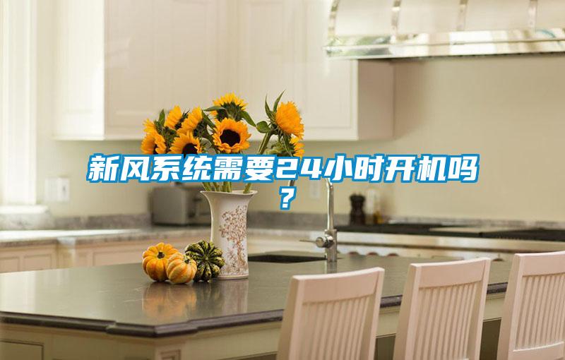 新风系统需要24小时开机吗？