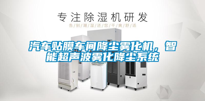 汽车贴膜车间降尘雾化机，智能超声波雾化降尘系统