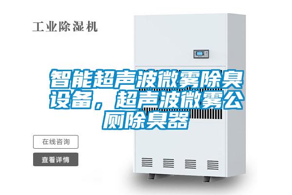 智能超聲波微霧除臭設(shè)備，超聲波微霧公廁除臭器