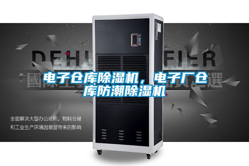 电子仓库除湿机，电子厂仓库防潮除湿机