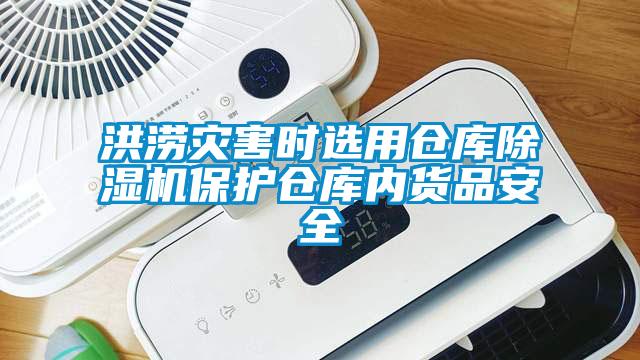 洪涝灾害时选用仓库除湿机?；げ挚饽诨跗钒踩?/></p>
						    <p style=