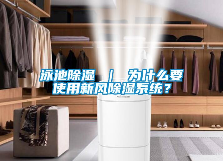 泳池除濕 ｜ 為什么要使用新風除濕系統(tǒng)？