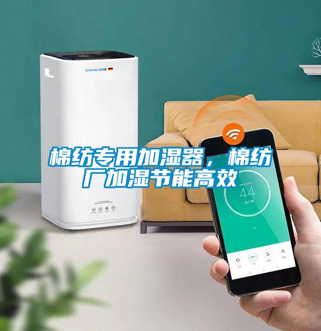 棉纺专用加湿器，棉纺厂加湿节能高效