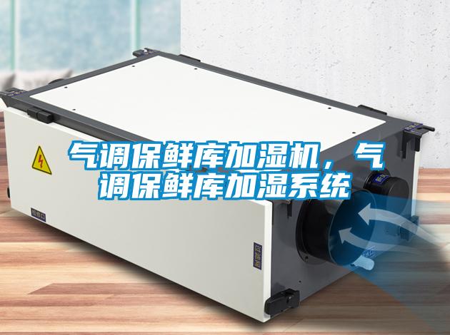气调保鲜库加湿机，气调保鲜库加湿系统