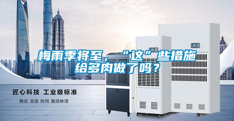梅雨季将至，“这”些措施给多肉做了吗？