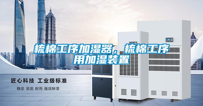 梳棉工序加湿器，梳棉工序用加湿装置