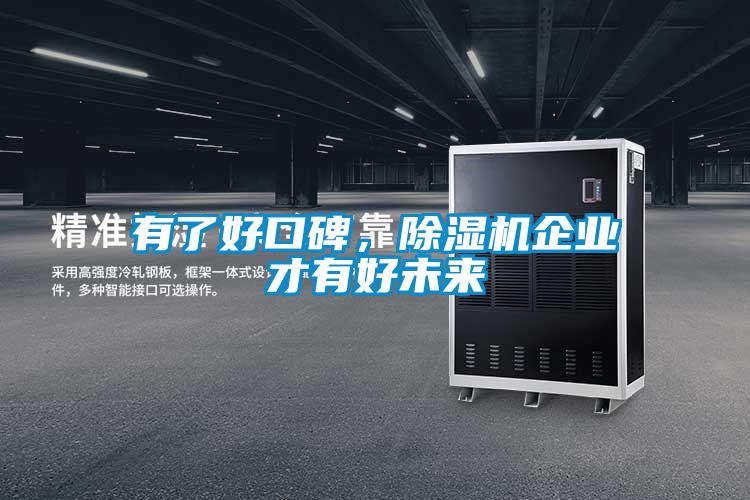 有了好口碑，除湿机企业才有好未来