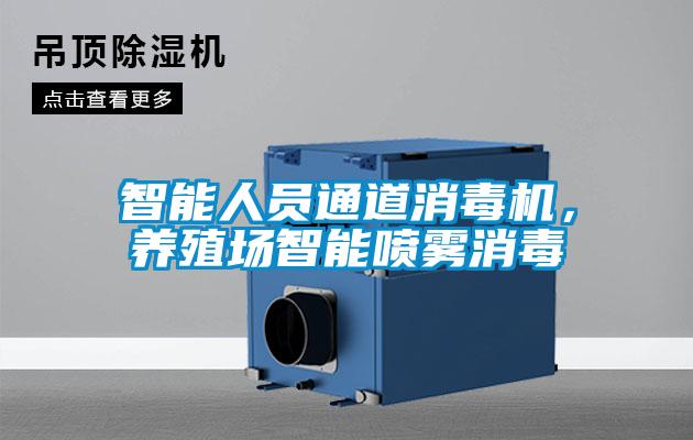 智能人员通道消毒机，养殖场智能喷雾消毒