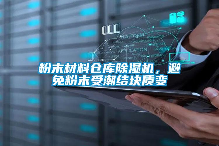 粉末材料仓库除湿机，避免粉末受潮结块质变