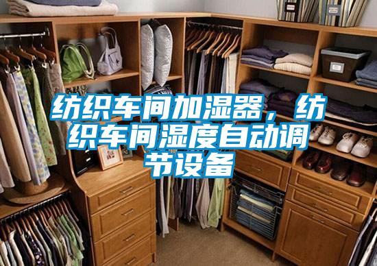 纺织车间加湿器，纺织车间湿度自动调节设备