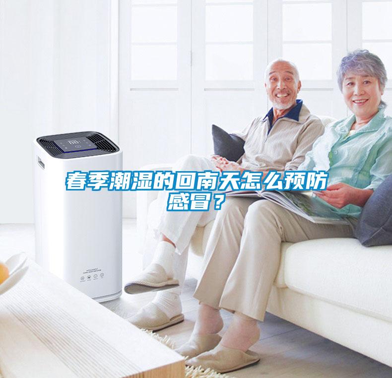 春季潮湿的回南天怎么预防感冒？