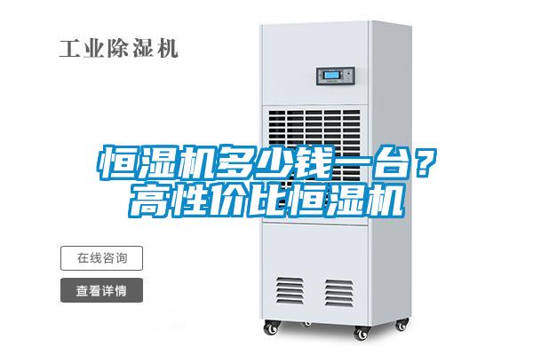 恒湿机多少钱一台？高性价比恒湿机