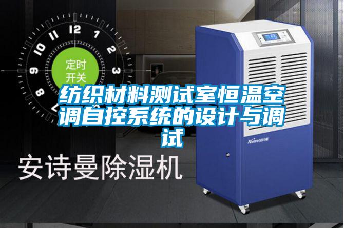 纺织材料测试室恒温空调自控系统的设计与调试