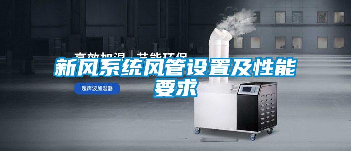 新风系统风管设置及性能要求