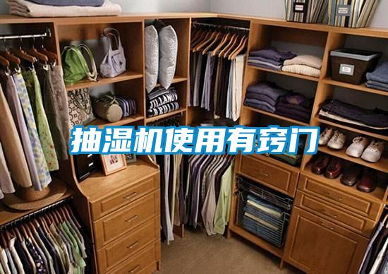 抽湿机使用有窍门
