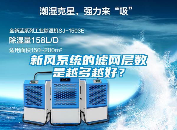 新风系统的滤网层数是越多越好？