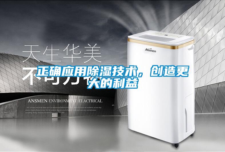 正确应用除湿技术，创造更大的利益