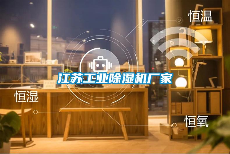 江苏工业除湿机厂家