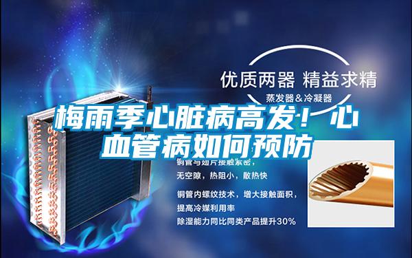 梅雨季心脏病高发！心血管病如何预防