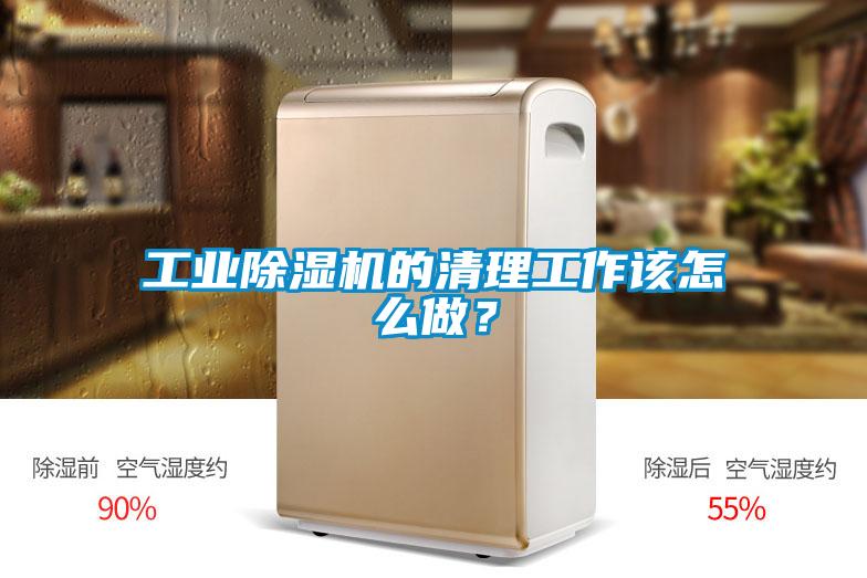工业除湿机的清理工作该怎么做？