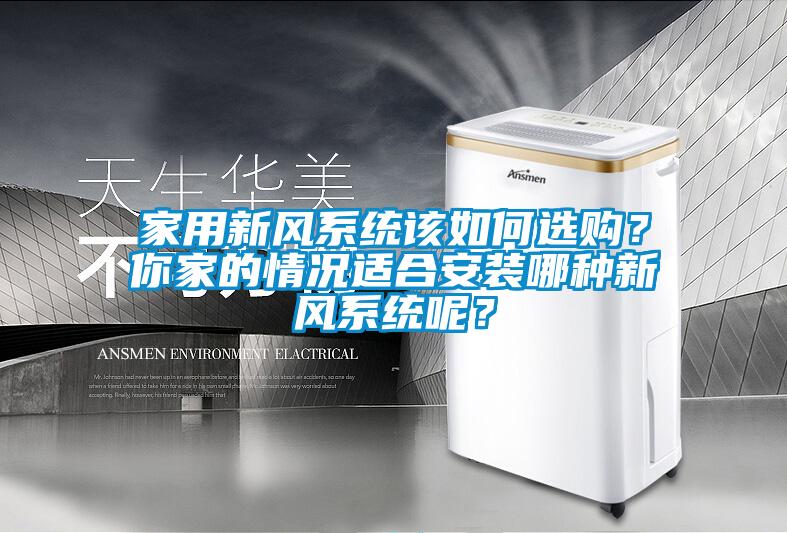 家用新风系统该如何选购？你家的情况适合安装哪种新风系统呢？