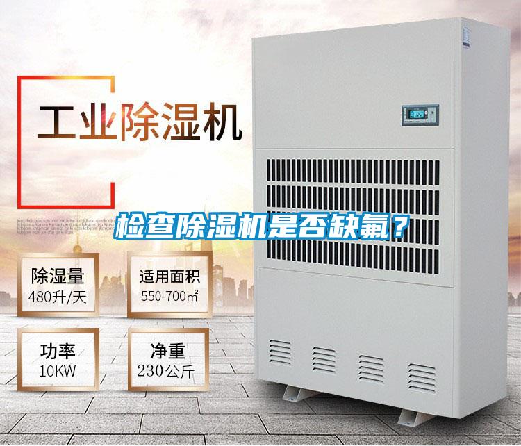 检查除湿机是否缺氟？