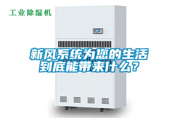 新风系统为您的生活到底能带来什么？