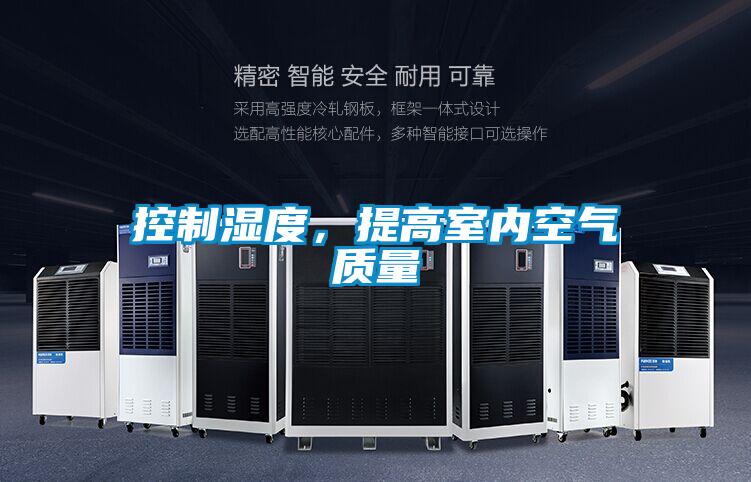 控制湿度，提高室内空气质量