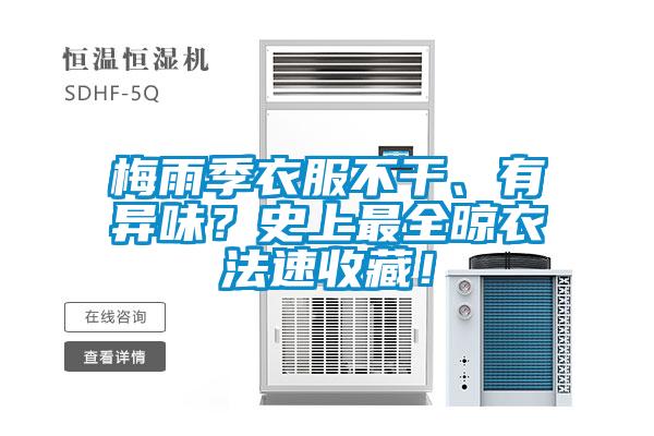梅雨季衣服不干、有异味？史上最全晾衣法速收藏！