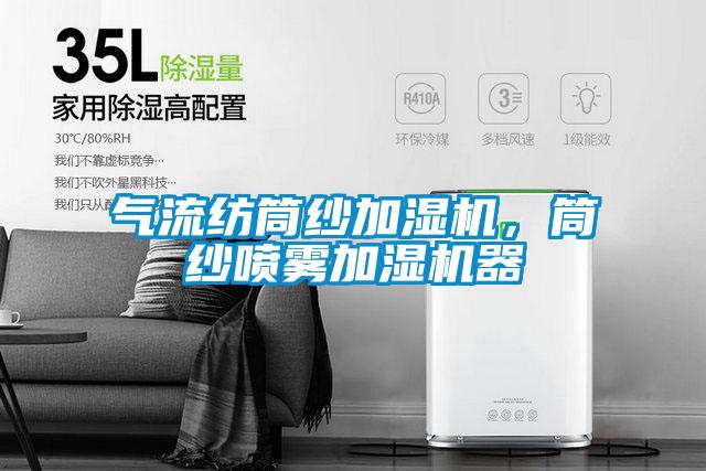 气流纺筒纱加湿机，筒纱喷雾加湿机器