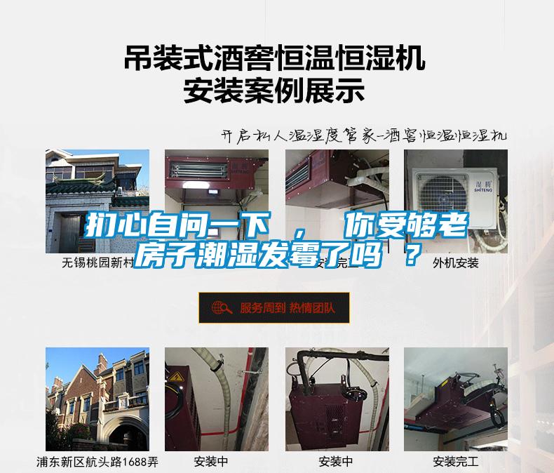 扪心自问一下 ， 你受够老房子潮湿发霉了吗 ？