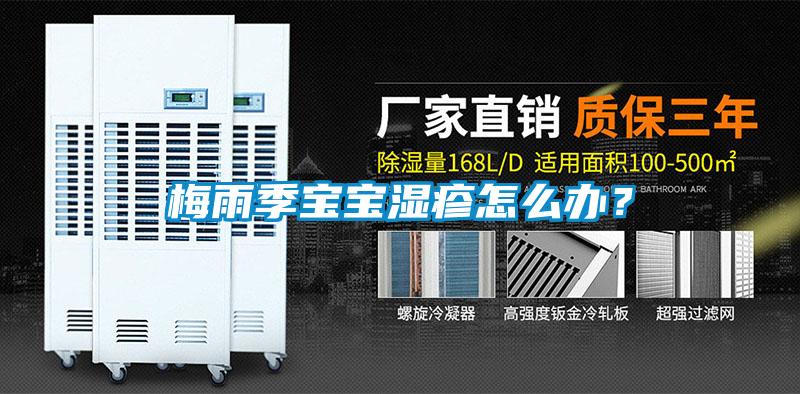 梅雨季寶寶濕疹怎么辦？