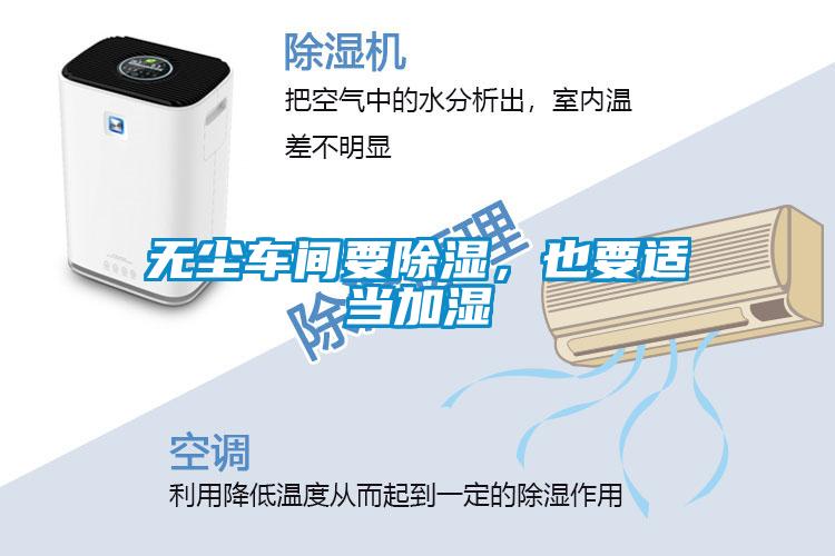 无尘车间要除湿，也要适当加湿
