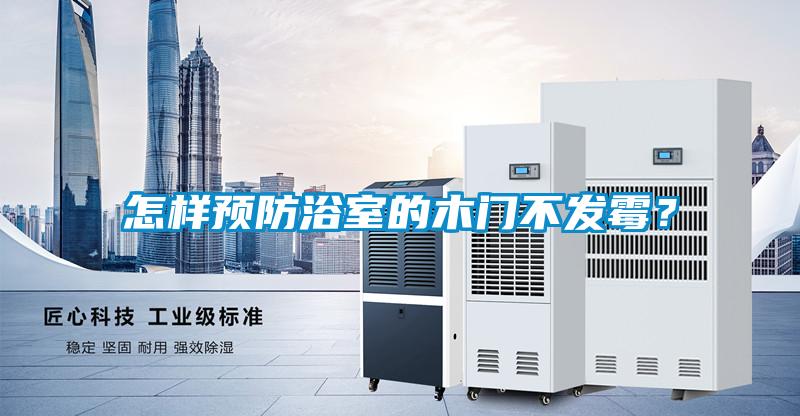 怎样预防浴室的木门不发霉？