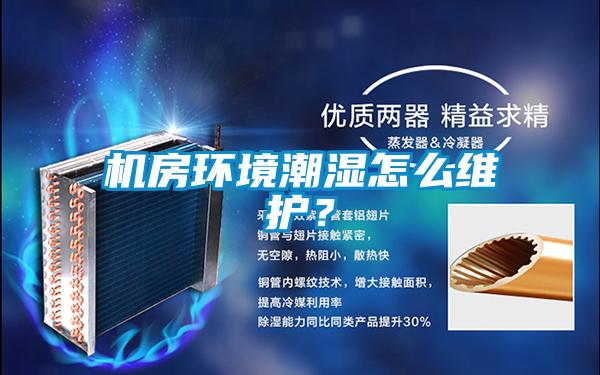 机房环境潮湿怎么维护？
