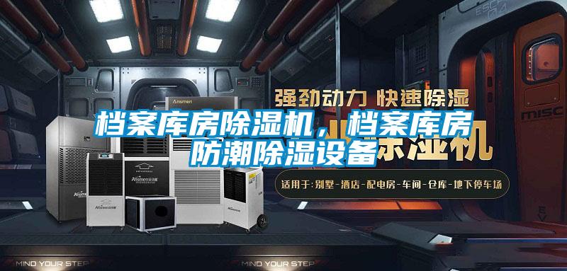 档案库房除湿机，档案库房防潮除湿设备