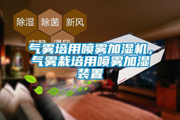 气雾培用喷雾加湿机，气雾栽培用喷雾加湿装置
