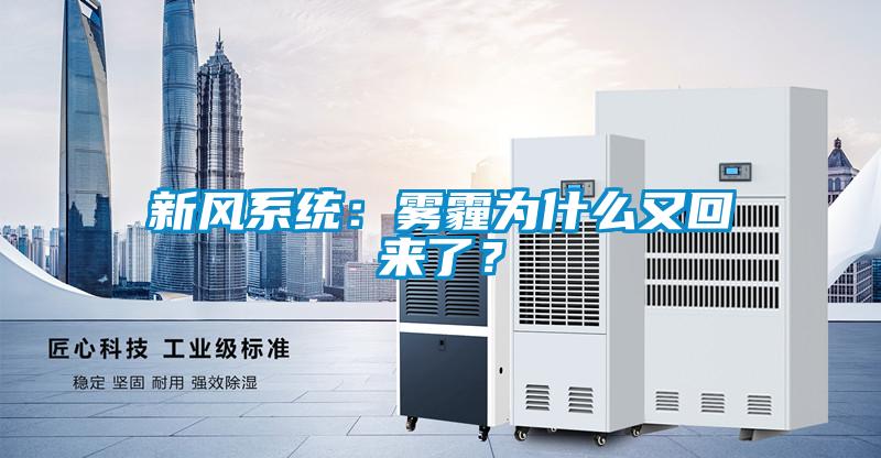 新风系统：雾霾为什么又回来了？