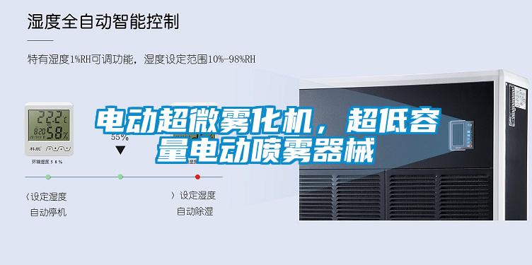 电动超微雾化机，超低容量电动喷雾器械